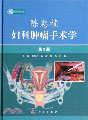 陳惠禎婦科腫瘤手術學(第3版)（簡體書）