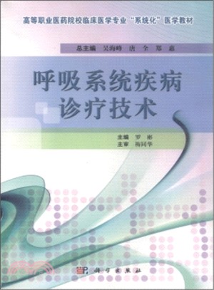 呼吸系統疾病診療技術（簡體書）