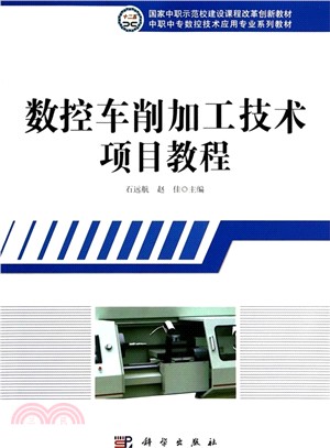 數控車削加工技術項目教程（簡體書）