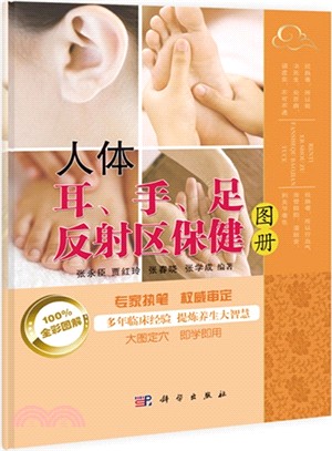 人體耳、手、足反射區保健圖冊（簡體書）