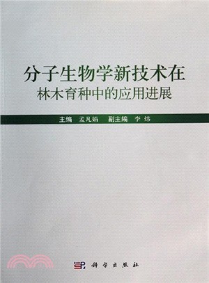 分子生物學新技術在林木育種中的應用進展（簡體書）