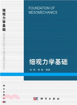 細觀力學基礎（簡體書）