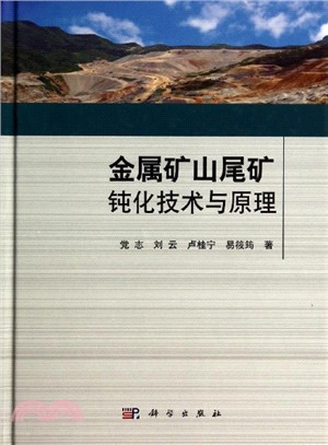 金屬礦山尾礦鈍化技術與原理（簡體書）