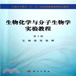 生物化學與分子生物學實驗教程(第3版)（簡體書）