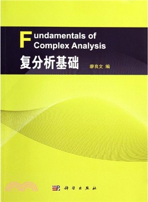 複分析基礎（簡體書）