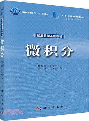 經濟數學基礎教程：微積分（簡體書）