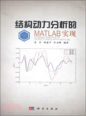 結構動力分析的MATLAB實現（簡體書）