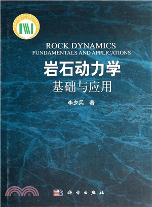 岩石動力學基礎與應用（簡體書）