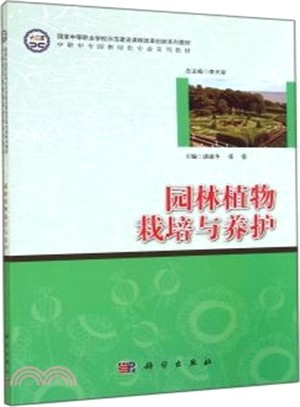 園林植物栽培與養護（簡體書）