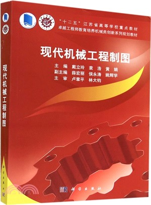 現代機械工程製圖（簡體書）