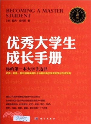 優秀大學生成長手冊(第15版)（簡體書）