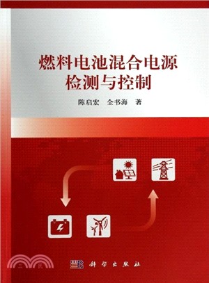 燃料電池混合電源檢測與控制（簡體書）