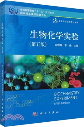 生物化學實驗(第五版)（簡體書）