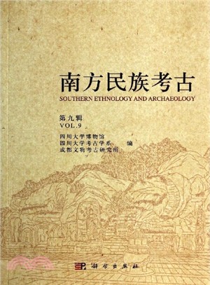 南方民族考古(第九輯)（簡體書）