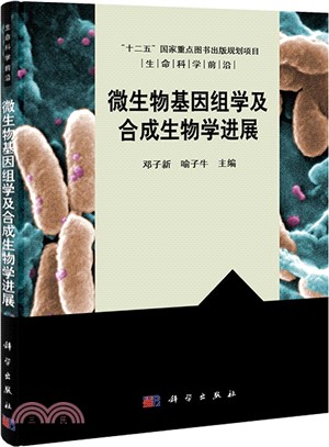 微生物基因組學及合成生物學進展（簡體書）