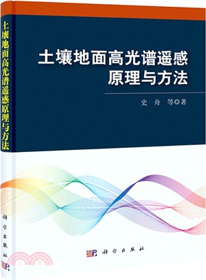 土壤地面高光譜遙感原理與方法（簡體書）