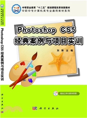 Photoshop CS5經典案例與項目實訓（簡體書）