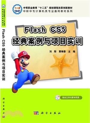 Flash CS5 經典案例與項目實訓（簡體書）