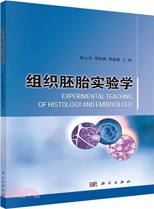 組織胚胎實驗學（簡體書）