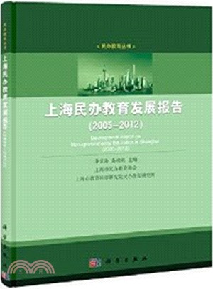 上海民辦教育發展報告(2005-2012)（簡體書）