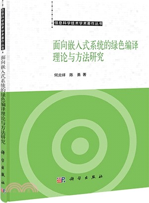 面向嵌入式系統的綠色編譯理論與方法研究（簡體書）