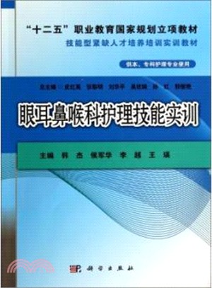 眼耳鼻喉科護理技能實訓（簡體書）