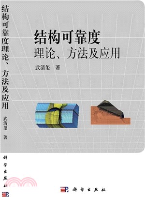 結構可靠度理論、方法及應用（簡體書）