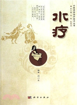 水療（簡體書）