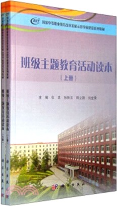 班級主題教育活動讀本(全二冊)（簡體書）