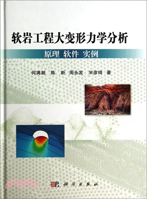 軟岩大變形力學分析：原理、軟件、實例（簡體書）