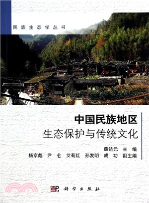 中國民族地區生態保護與傳統文化（簡體書）