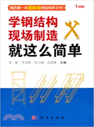 學鋼結構現場製造就這麼簡單（簡體書）