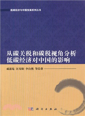 從碳關稅和碳稅視角分析低碳經濟對中國的影響（簡體書）