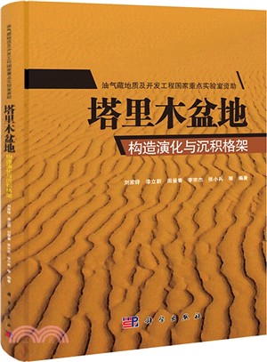 塔里木盆地構造演化與沉積格架（簡體書）