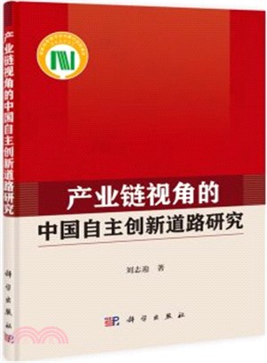 產業鏈視角的中國自主創新道路研究（簡體書）