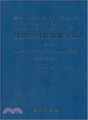 組織學與胚胎學名詞(第二版)（簡體書）