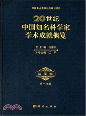 20世紀中國知名科學家學術成就概覽‧法學卷‧第一分冊（簡體書）