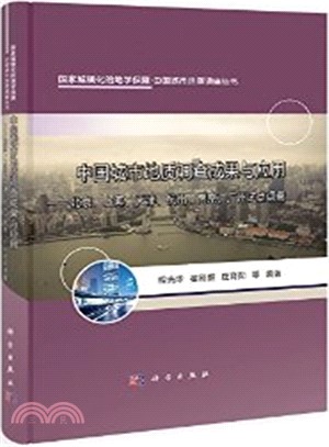 中國城市地質調查成果與應用：北京、上海、天津、杭州、南京、廣州試點調查（簡體書）