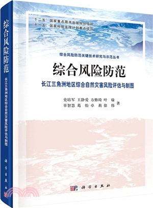 綜合風險防範‧長江三角洲地區綜合自然災害風險評估與製圖（簡體書）