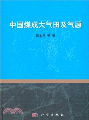 中國煤成大氣田及氣源（簡體書）