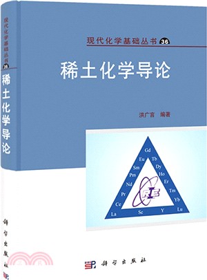 稀土化學導論（簡體書）