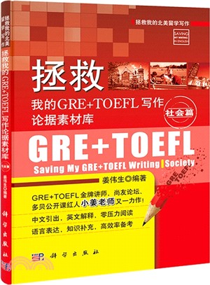 拯救我的GRE+TOEFL寫作論據素材庫：社會篇（簡體書）