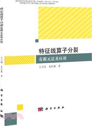 特徵線運算元分裂有限元法及應用（簡體書）