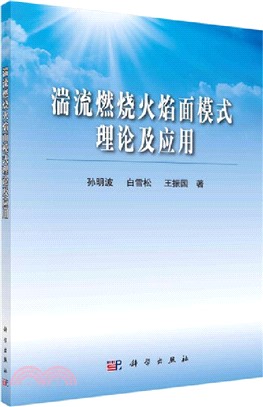 湍流燃燒火焰面模式理論及應用（簡體書）