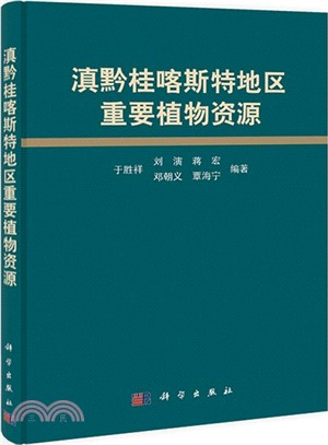 滇黔桂喀斯特地區重要植物資源（簡體書）