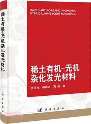 稀土有機-無機雜化發光材料（簡體書）