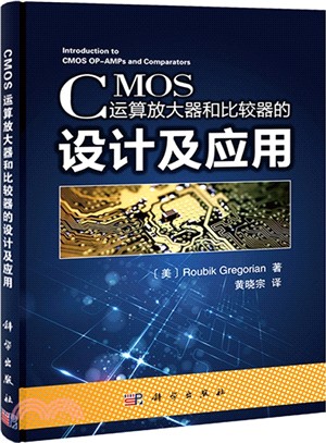 CMOS運算放大器和比較器的設計及應用（簡體書）