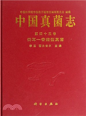 中國真菌志(第四十五卷)：側耳‧香菇型真菌（簡體書）