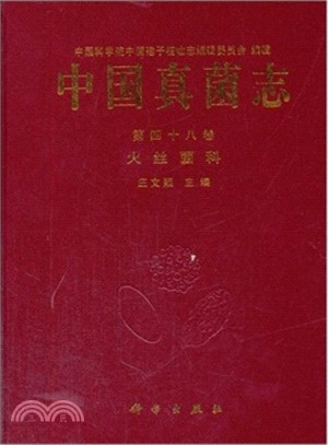 中國真菌志‧第四十八卷‧火絲菌科（簡體書）