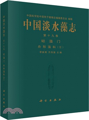 中國淡水藻志‧第十九卷：矽藻門 舟形藻科(Ⅱ)（簡體書）